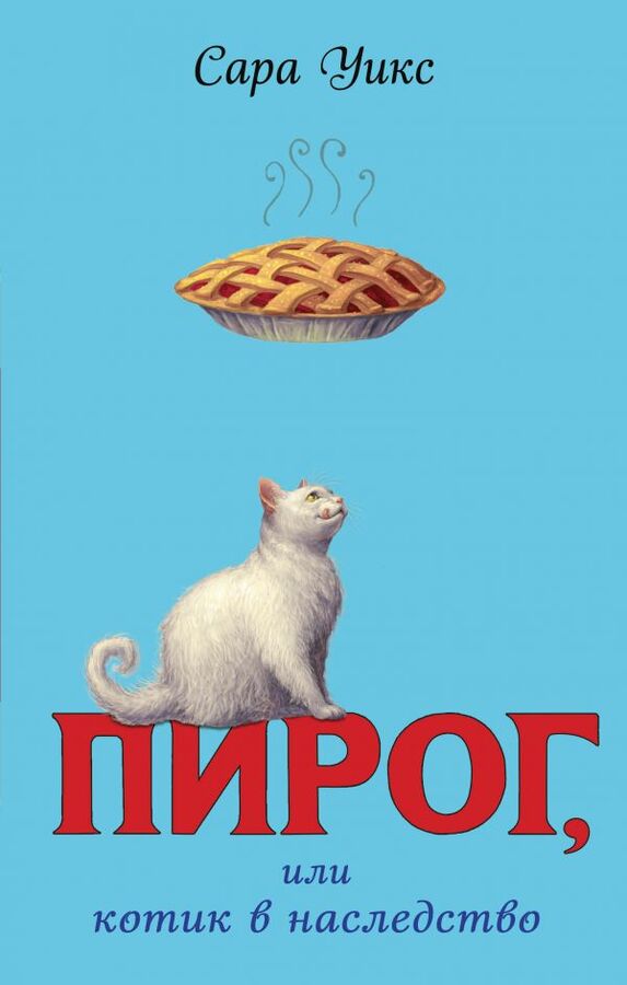 Эксмо Уикс С. Пирог, или котик в наследство (выпуск 1)