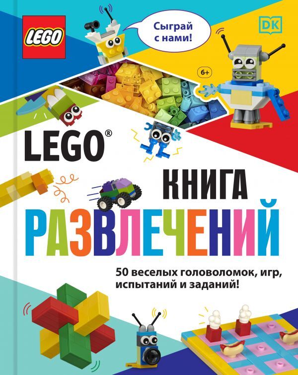 Эксмо Косара Т. LEGO Книга развлечений (+ набор LEGO из 45 элементов)
