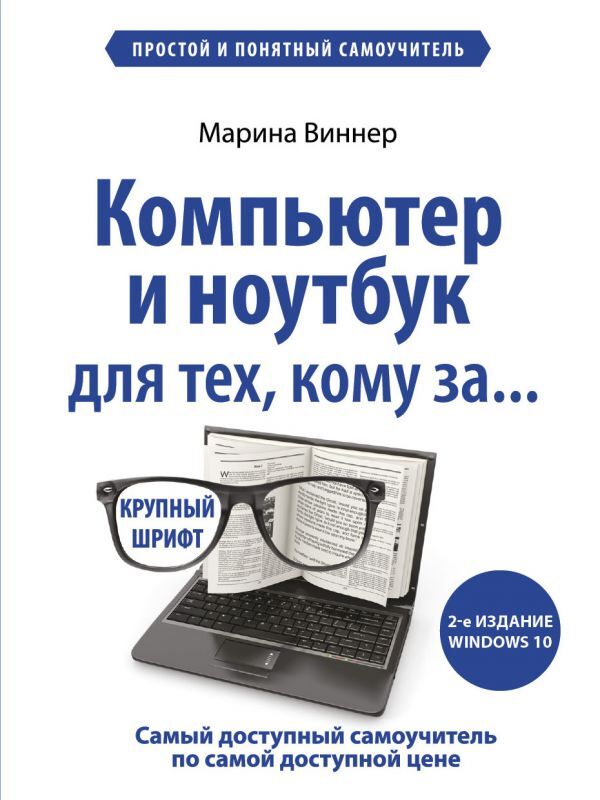 Виннер М. Компьютер и ноутбук для тех, кому за. Простой и понятный самоучитель. 2-е издание