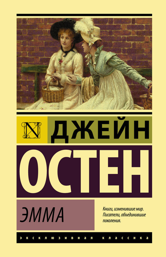 Остен Д. Эмма