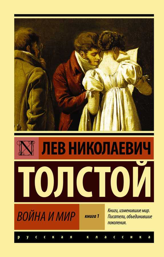 Толстой Л.Н. Война и мир. Кн.1. [Т.1, 2