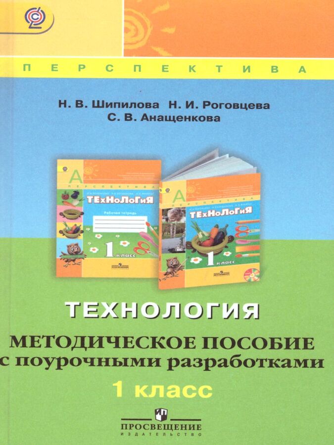 технология школа россии учебник. перспектива технология 1. технология 1 класс перспектива роговцева. технология рабочая тетрадь 1 класс роговцева школа россии. технология 1 класс перспектива роговцева.