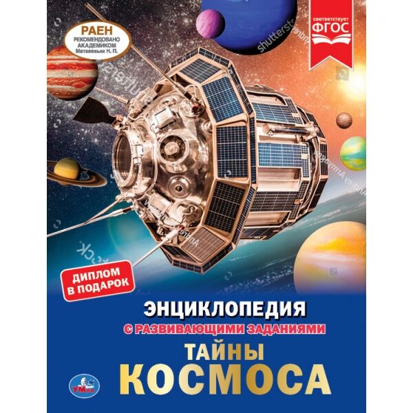 978-5-506-05339-2 Тайны космоса. Энциклопедия А4 с развивающими заданиями. 197х255мм, 48 стр. Умка в кор.15шт