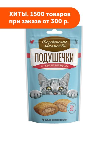 Деревенские лакомства Подушечки с пюре из говядины для кошек 30гр