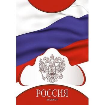 Блокнот на спирали А5 48л клетка &quot;Россия. Триколор&quot; С0028-132 АппликА {Россия}