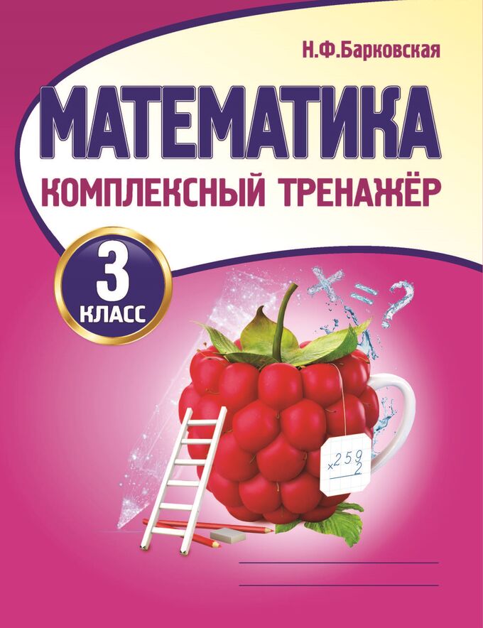Кузьма издательство Математика 3 класс. Комплексный тренажер.