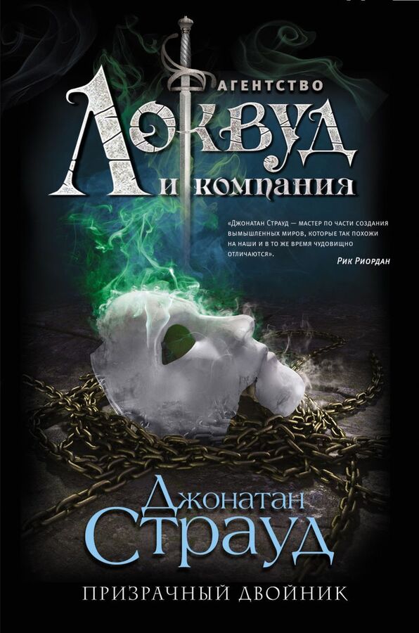 Уценка. Джонатан Страуд: Призрачный двойник 416стр., 215х145мм, Твердый переплет