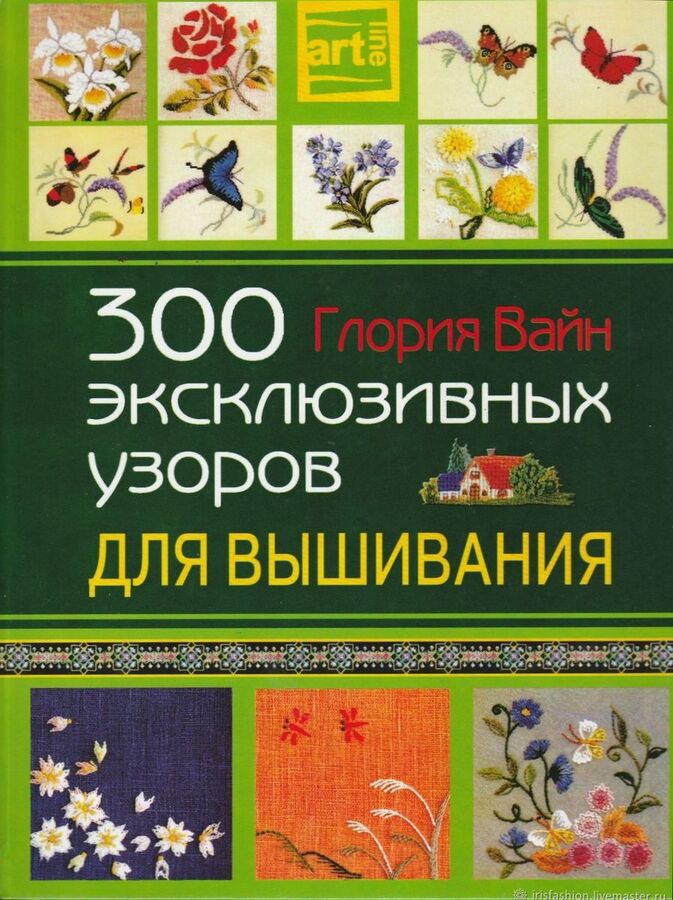 300 эксклюзивных узоров для вышивания