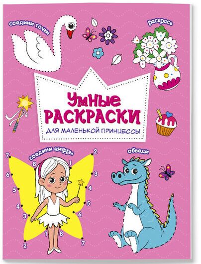 Раскраска по точкам и цифрам. Серия Умные раскраски. Для маленькой принцессы. ГЕОДОМ