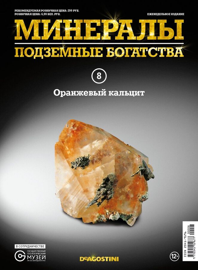 Книжный аутлет Журнал № 008 Минералы. Подземные богатства (Оранжевый кальцит )