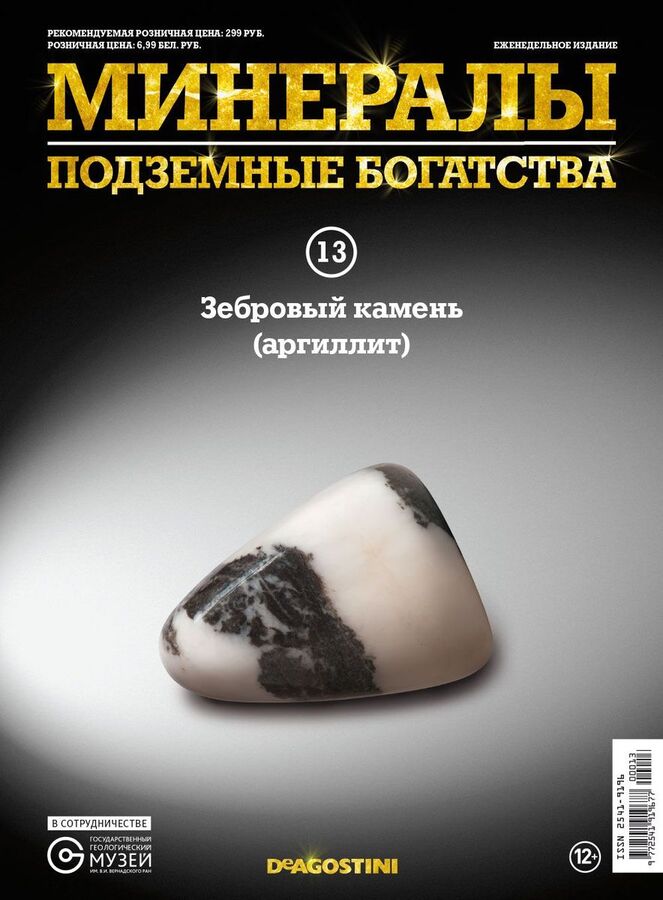 Книжный аутлет Журнал № 013 Минералы. Подземные богатства (Аргиллит )