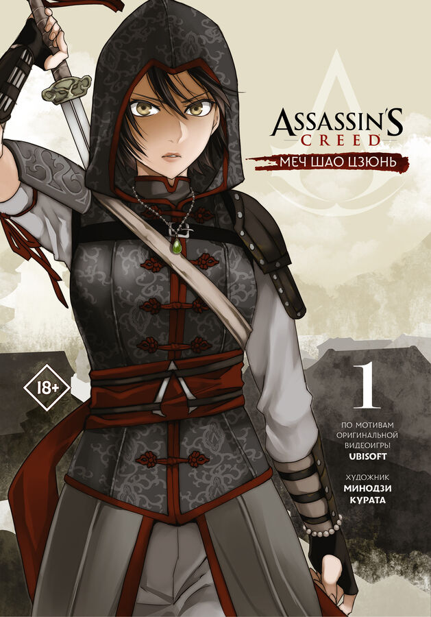 Курата М. Assassin&#039;s Creed: Меч Шао Цзюнь. Том 1