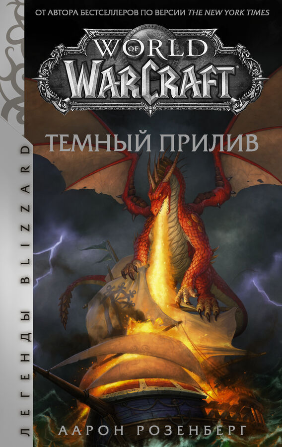 Издательство АСТ Розенберг А. World of Warcraft. Темный прилив