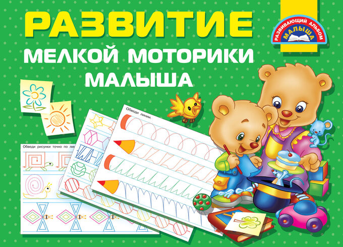 Дмитриева В.Г. Развитие мелкой моторики малышей