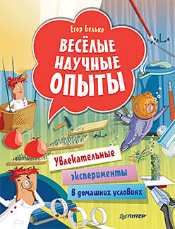 Питер Весёлые научные опыты. Увлекательные эксперименты в домашних условиях