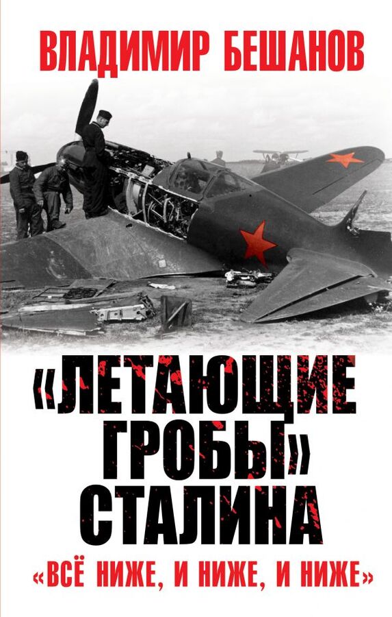 Бешанов В.В. Летающие гробы» Сталина. «Всё ниже, и ниже, и ниже»