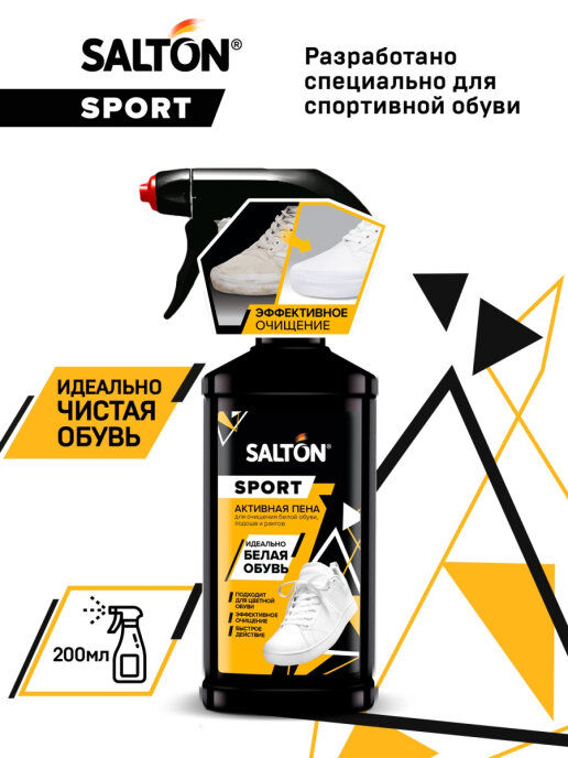 SALTON® Expert Активная пена для очищения белой обуви подошв и рантов, 200мл