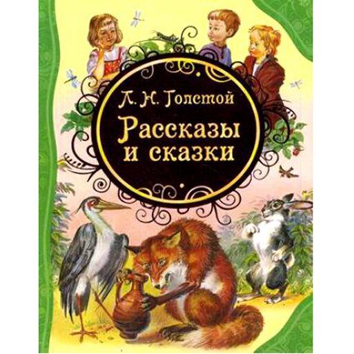 Книга 978-5-353-05817-5 Л.Н.Толстой Рассказы и сказки