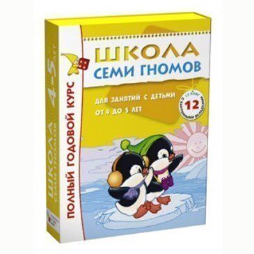 Книга 978-5-86775-477-8 Школа Семи Гномов 4-5 лет.Полный годовой курс.12 книг