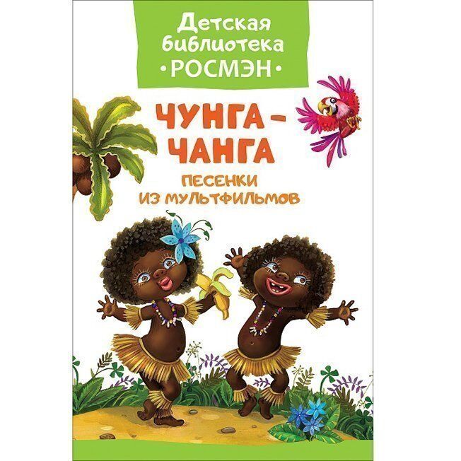 Книга 978-5-353-08324-5 Чунга-Чанга.Песенки из мультфильмов (ДБ Росмэн)