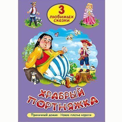 Книга 978-5-378-25295-4 Три любимых сказки.Храбрый портняжка