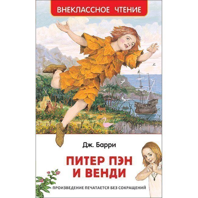 Книга 978-5-353-08868-4 Барри Дж. Питер Пэн и Венди (ВЧ)