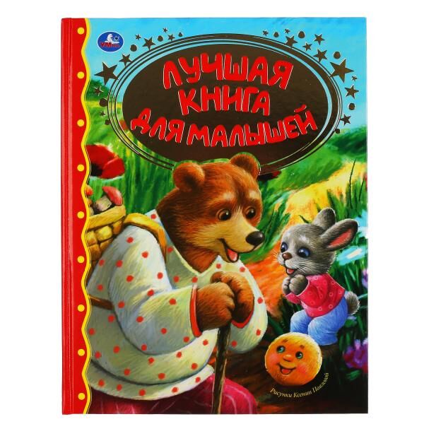 Книга Умка 9785506038962 Лучшая книга для малышей.Золотая классика