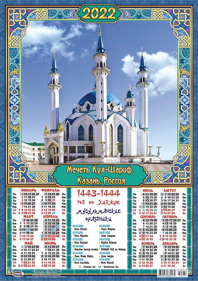 31 декабря по мусульманскому календарю Белая ворона / Листовой календарь на 2022 год А3 "Мусульманский" Листовые календ