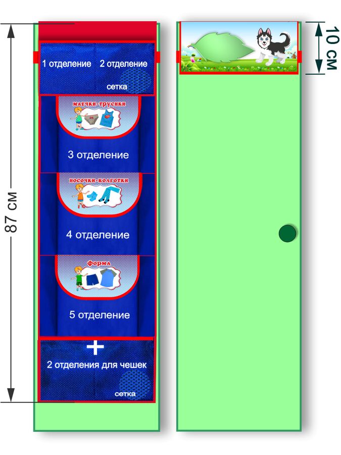 Садик+ Кармашек в шкафчик семь отделений Собачка