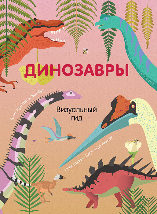 Росмэн Динозавры. Визуальный гид