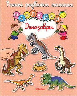 РаннееРазвитиеМалыша Динозавры (с наклейками), (Махаон,АзбукаАттикус, 2020), Обл, c.8