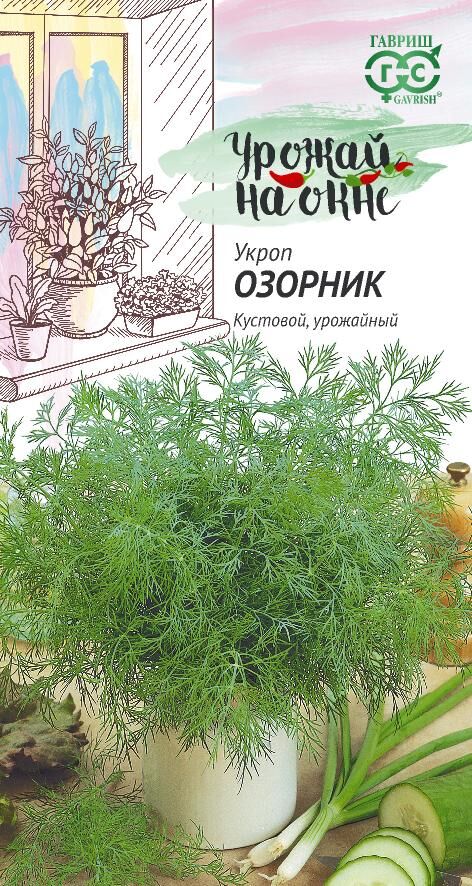 Укроп Озорник 2,0 г серия Урожай на окне
