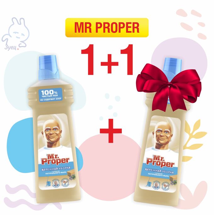 Procter&Gamble 1+1: MR PROPER Моющая жидкость для полов и стен с ароматом натурального мыла 750мл