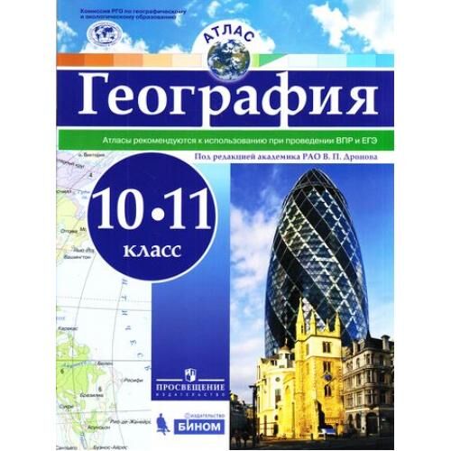 АтласФГОС 10-11кл География (под ред. Дронова В.П.), (Просвещение, БИНОМ, 2017), Обл, c.40