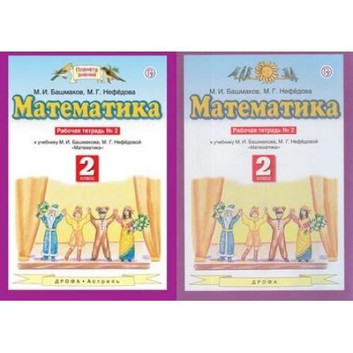 математика башмаков нефедова 2 класс часть 1. м и нефёдова планета знаний математика часть 1 башмаков г. математика (1-4 кл) башмаков м. математика 2 класс башмаков нефедова планета знаний. математика 2 класс башмаков нефедова планета знаний.