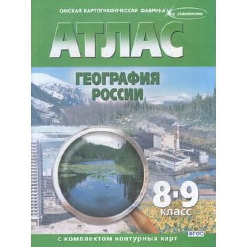 АтласФГОС 8-9кл География России (+к/к) (с изменениями) (279) (2020-2021), (ОмскаяКартфабрика), Обл, c.54