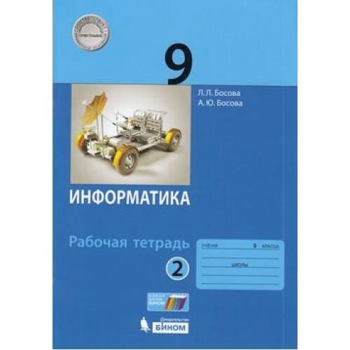 РабТетрадь 9кл ФГОС Босова Л.Л.,Босова А.Ю. Информатика (Ч.2/2), (БИНОМ,Лаборатория знаний, 2019), Обл, c.96