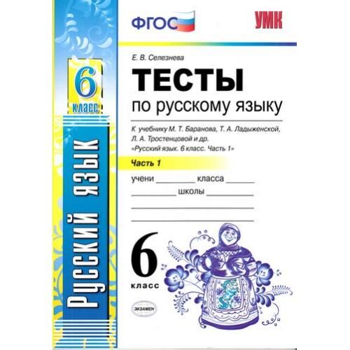 Фгос 9 класс. Селезнева. УМК. Тесты по русскому языку 6кл. Ч.1,2. комплект. Баранов. Тесты русский Селезнева 6 класс. Тесты по русскому языку 6 класс Баранова. Е В Селезнева тесты по русскому языку 6 класс.