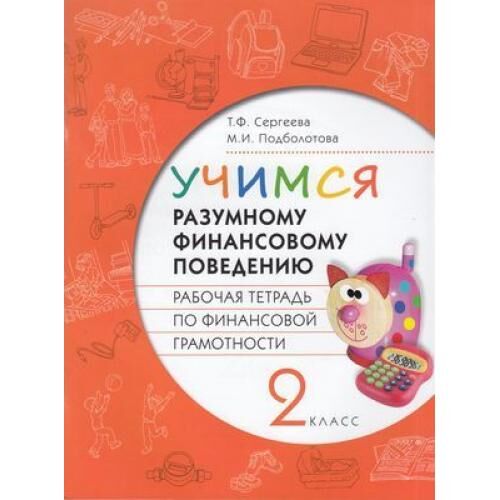 Аттестация по финансовой грамотности 2 класс. Тетрадь по финансовой грамотности 2 класс. Финансовая грамотность книга. Финансовая грамотность рабочая тетрадь.