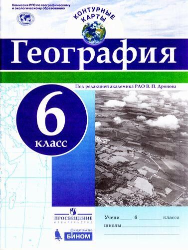 К/картыФГОС 6кл География (под ред. Дронова В.П), (Просвещение, БИНОМ, 2017), Обл, c.16