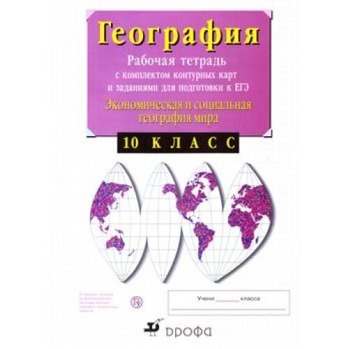 РабТетрСКонтурнКартамиФГОС Сиротин В.И. 10кл Экономическая и социальная география мира (+задания для подгот. к ЕГЭ) (зад. на формиров. метапредм. умений и личностных качеств), (Дрофа,Просвещение, 2021