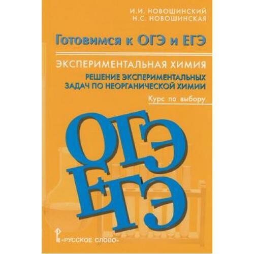 егэ химия новошинский. новошинский подготовка к егэ органическая химия. химия 9 класс новошинский. учебник химии 10 класс новошинский базовый. егэ химия новошинский.