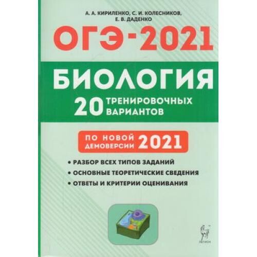 Огэ по биологии 9 рохлова. Рохлов ОГЭ 2022. ОГЭ 2024 биология 20 тренировочных вариантов Кириленко. Биология подготовка е ОГЭ 2022 Кириленко. Кириленко биология ОГЭ 2021.