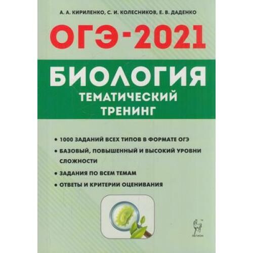 Работы огэ по биологии. Биология подготовка к егэ 2020 кириленко. Пособие биология огэ. Работы огэ по биологии. Вопросы по огэ по биологии.