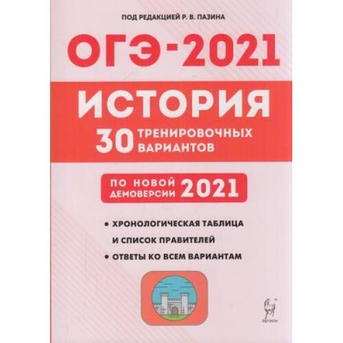 12 огэ история. ЕГЭ по истории 2021 Пазин 30 вариантов. ОГЭ 2021 история 30 тренировочных вариантов Пазин по новой демоверсии. История ОГЭ 2021. ОГЭ история 2021 тренировочные варианты.