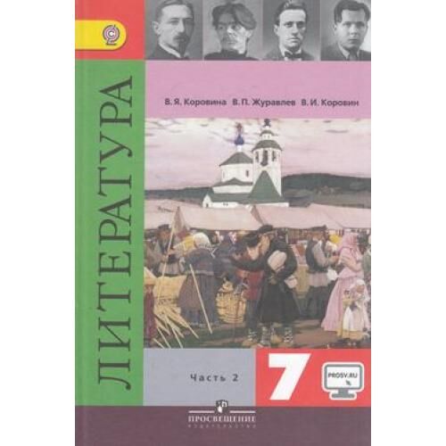 Коровина 7 класс купить. Коровина в.я., журавлёв в.п.. Литература Коровин. Литература 7кл. Коровина в.я.,. Коровина в.я., Журавлев в.п., Коровин в.и. 7.