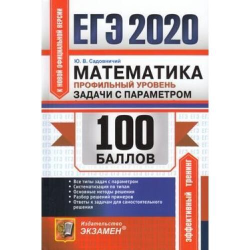 ЕГЭ 2020 Математика. Задачи с параметром (профильный уровень) (100 баллов) (Садовничий Ю.В.) (к нов.демоверсии) (50046), (Экзамен, 2020), Обл, c.128