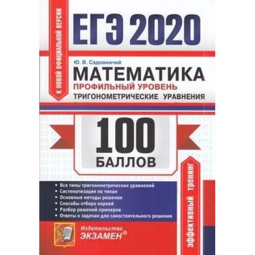 ЕГЭ 2020 Математика. Тригонометрические уравнения (профильный уровень) (100 баллов) (Садовничий Ю.В.) (к нов.офиц.версии) (50206), (Экзамен, 2020), Обл, c.112