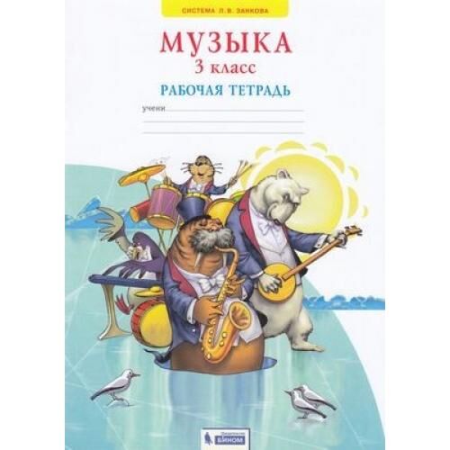 РабТетрадь 3кл ФГОС (УМК Занкова Л.В.) Ригина Г.С. Музыка (к учеб. Ригиной Г.С. ФП 2019), (БИНОМ,Лаборатория знаний, 2020), Обл, c.32