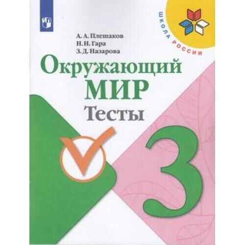 РабТетрадь 3кл ФГОС (ШколаРоссии) Плешаков А. А., Гара Н. Н., Назарова З. Д. Окружающий мир Тесты (к учеб. Плешакова А. А.), (Просвещение, 2021), Обл, c.96